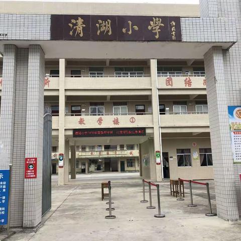 清湖小学2020年春季开学第二次疫情防控应急演练及聘请"卫生健康副校长"周赵龙同志作疫情防控知识培训