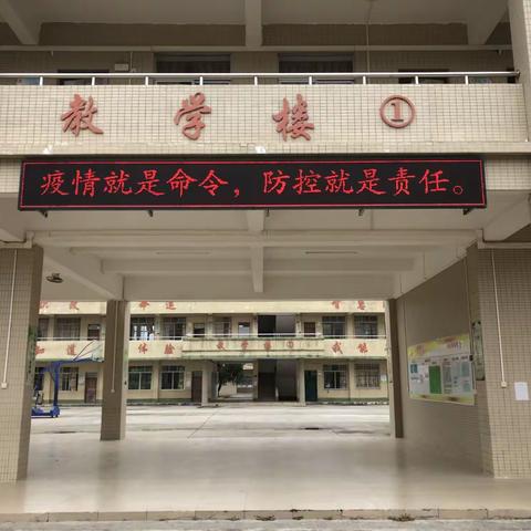 电白区岭门镇清湖小学开展"疫情就是命令，防控就是责任"为主题的疫情防控工作。