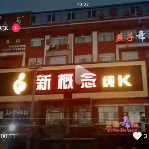 襄垣公安持续开展娱乐场所检查整治，一处隐蔽较深的娱乐场所违规经营被责令停业