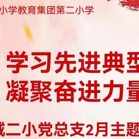 【环二思政大课堂•党建】学习先进典型 凝聚奋进力量——党支部二月主题党日活动