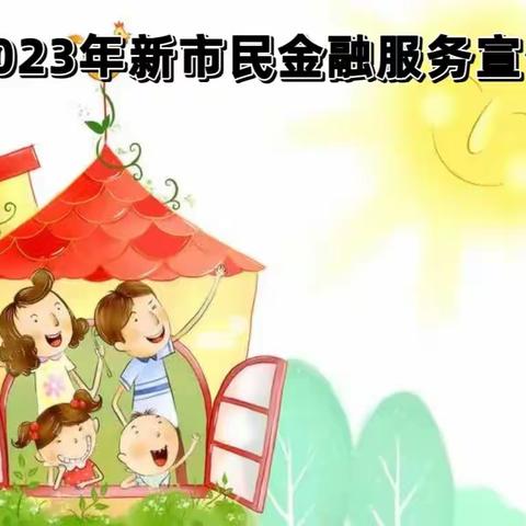 百年人寿双鸭山支公司2023年新市民金融服务宣传活动