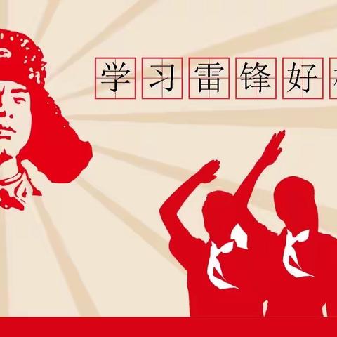 学习时代楷模    弘扬雷锋精神