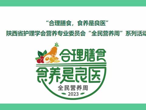 “合理膳食，食养是良医”——陕西省护理学会营养专业委员会开展“全民营养周”系列活动