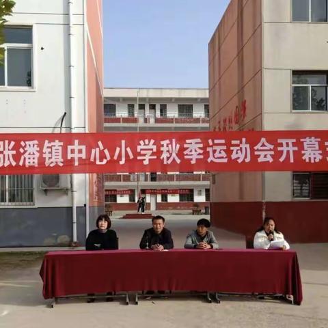 运动点燃激情，校园别样风采——张潘镇中心小学举行2020年秋季运动会