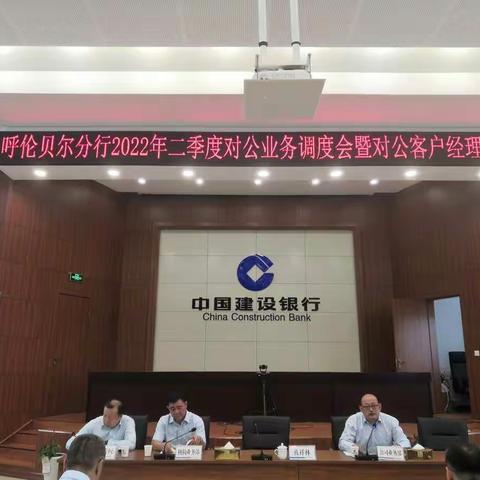 呼伦贝尔分行召开2022年二季度对公业务调度会暨对公客户经理例会