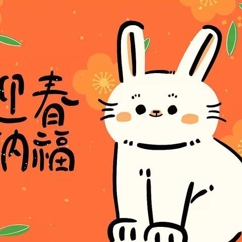 玉兔迎春 悦享寒假——临沂汤庄实验学校五年级缤纷假期成长计划