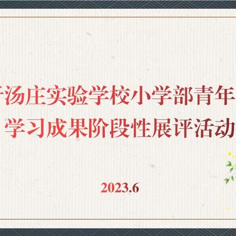 乐学善思促成长 激扬青春绽芳华——临沂汤庄实验学校小学部青年教师学习成果阶段性展评活动