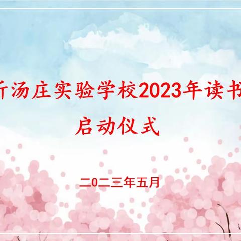 书香涵养精神 阅读启智人生——临沂汤庄实验学校2023年读书节启动仪式