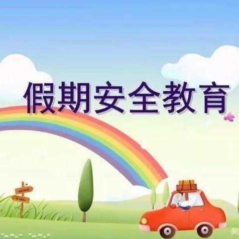 快乐过寒假，安全不放假—后河中心小学一年级一班寒假安全教育美篇🌸