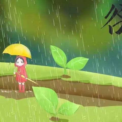 谷雨时节，润物无声—爱陪童幼儿园河滨校区，谷雨活动