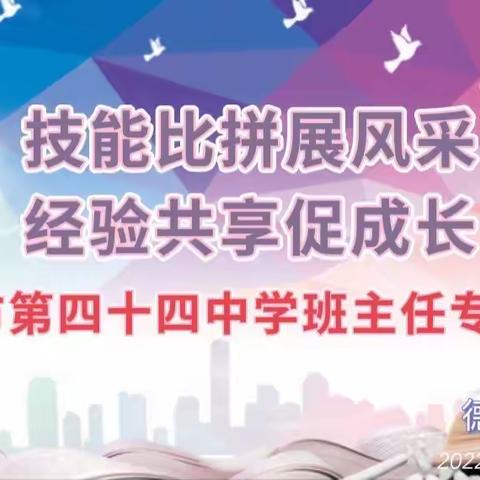 技能比拼展风采，经验共享促成长---乌市第四十四中学班主任专业技能比赛纪实