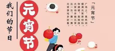 冰墩墩观冬奥，小福虎闹元宵---乌市第四十四中学元宵节活动