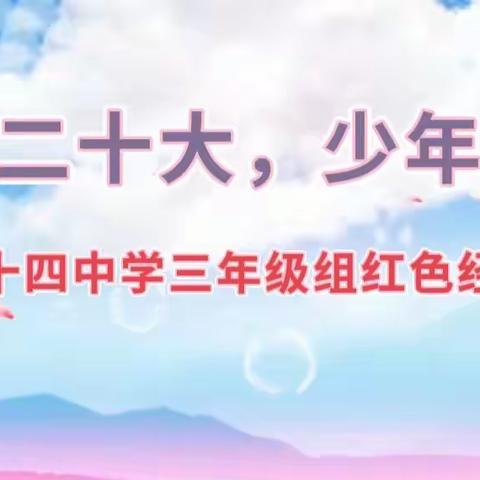 喜迎二十大，少年中华颂-----乌市第四十四中学三年级组红色经典诵读比赛