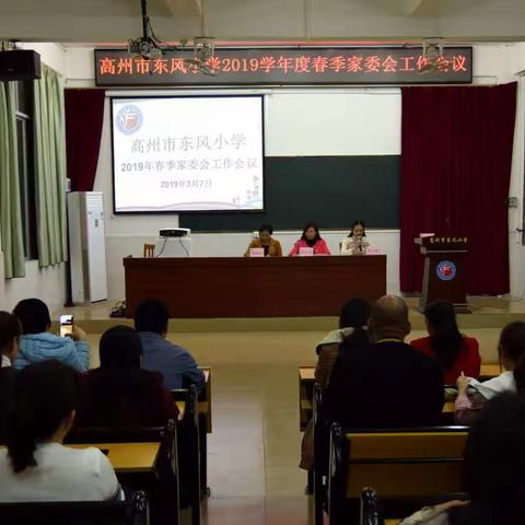 与爱同行，合作共赢—— 记高州市东风小学2019学年度春季家委会工作会议