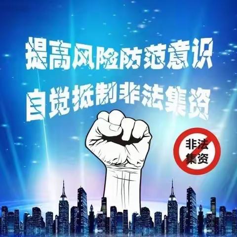 汇鑫支行开展“珍惜一生血汗，远离非法集资”主题宣传活动