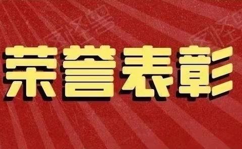 时光不负追梦人，云端表彰树榜样——莒县峤山镇中心小学线上表彰活动实录