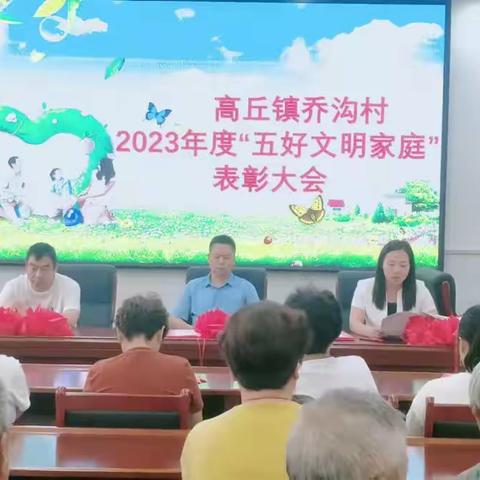 【乔沟村“五好文明家庭”表彰大会】