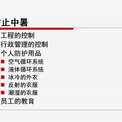 机二厂预防中暑培训资料