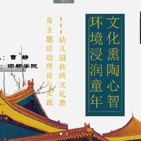 “环境浸润童年，文化熏陶心智”幼儿园传统文化教育主题活动实施——永年区第二幼儿园组织教师学习培训