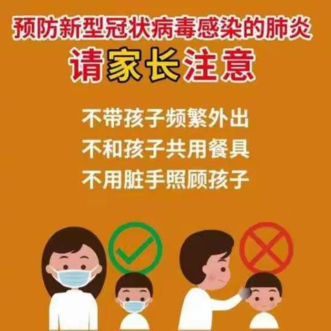 前吴庄小学疫情防控告家长书