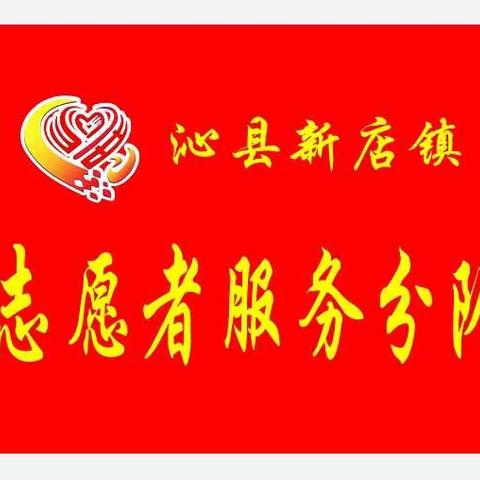 新店镇志愿者分队
