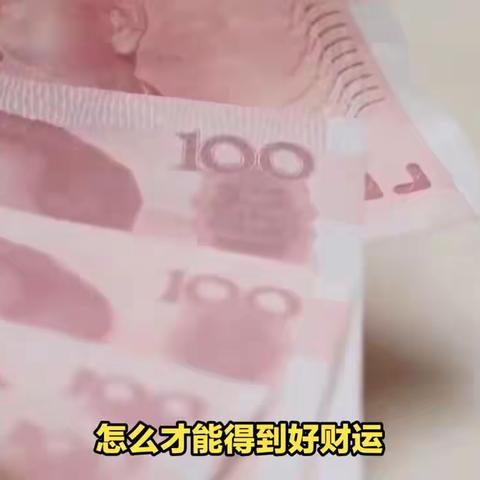 财运好坏