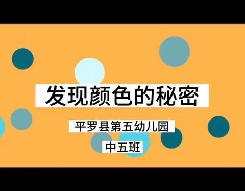 发现颜色的秘密