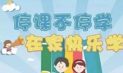 停课不停学，“疫”起上网课—西刘小学