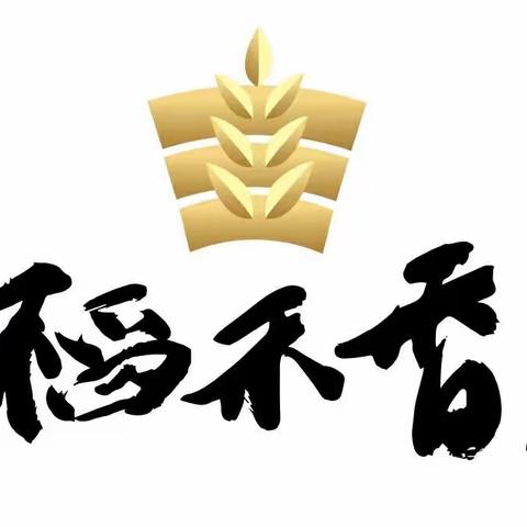 稻禾香公益健康讲座