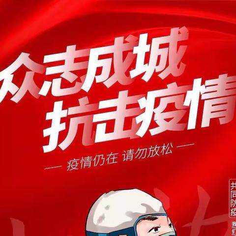 打好疫情阻击战——战“疫”中的应急先锋力量！