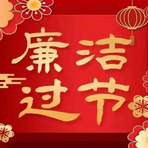 【灵宝市应急管理局】节前廉政提醒 助牢廉政防线