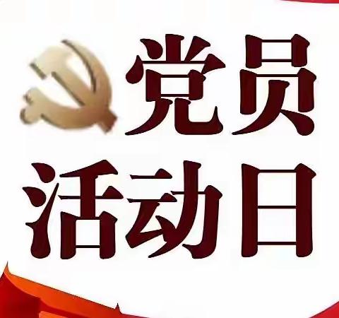 灵宝市应急管理局机关党支部开展“献礼二十大 奋进新征程”十月份主题党日活动