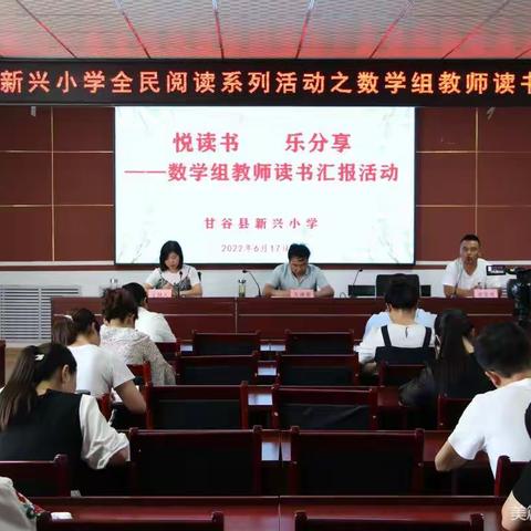 悦读书，乐分享——新兴小学全民阅读系列活动之数学组教师读书分享会实录