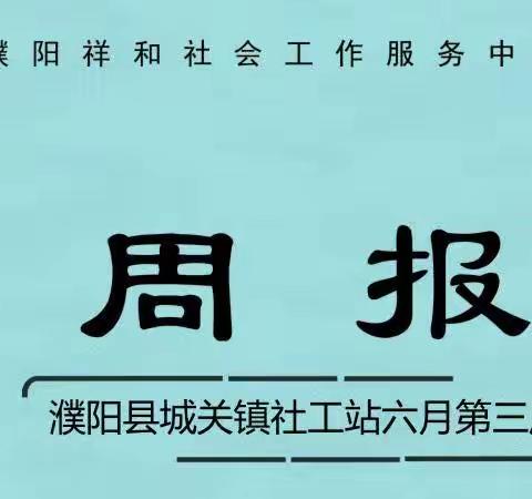 濮阳县城关镇社工站六月第三周周报