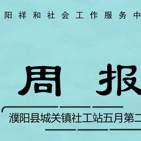 濮阳县城关镇社工站五月第二周周报