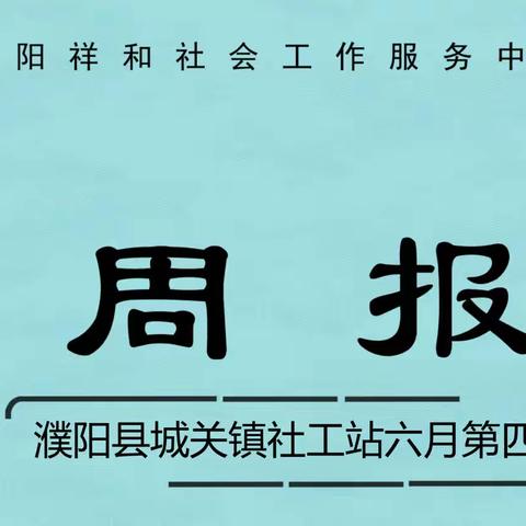 濮阳县城关镇社工站六月第四周周报