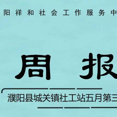 濮阳县城关镇社工站五月第三周周报