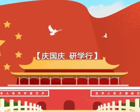 【庆国庆 研学行】