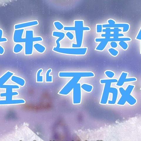 温情不放假，安全送到家——记硫市联合校古山校区家访活动