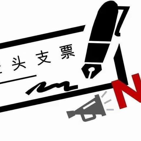 龙江支营组织开展“珍惜信用，拒绝签发空头支票”宣传活动