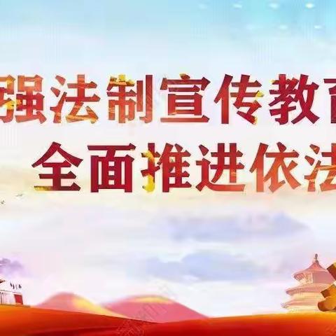 攻坚抗疫&法治花开|红旗教育集团线上普法宣讲