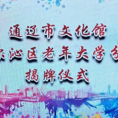 【内蒙古通辽市科大书画研究会】通辽市文化馆科区老年大学分馆揭牌仪式