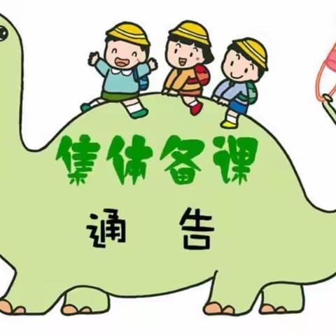 〔教有质، 研为先]   曲库尔特幼儿园集体备课