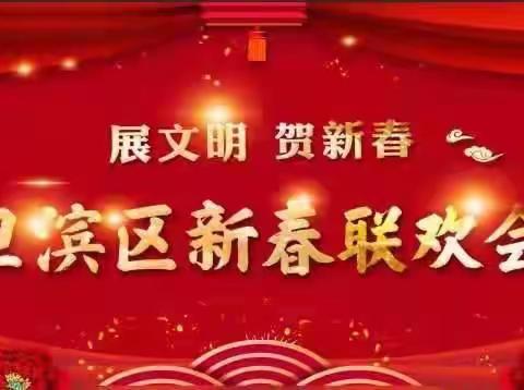 举办卫滨区“展文明  贺新春”迎新春联欢会