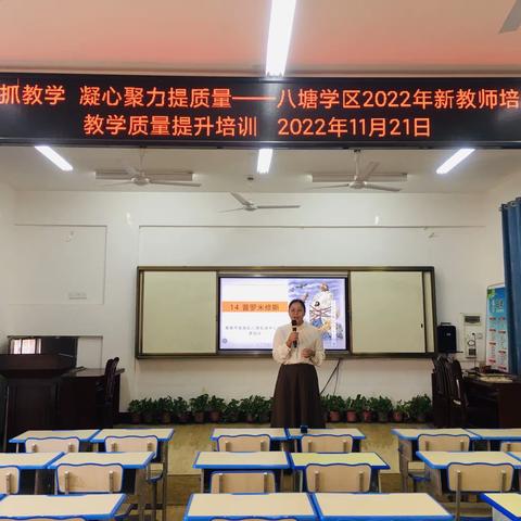 立足常规抓教学，凝心聚力提质量——八塘学区2022年新教师培训