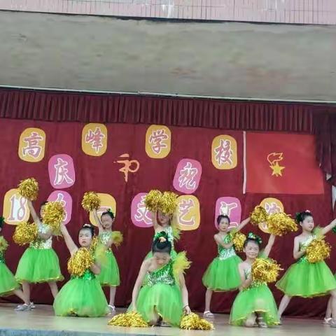 高峰学校举行庆祝“庆六一，扬善道”文艺汇演。