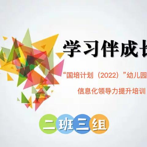 以匠心致初心 以坚守筑梦想——“国培计划2022”我们的研修故事