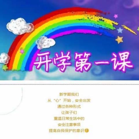 快乐启航，安全相伴——下后沟幼儿园开学安全第一课