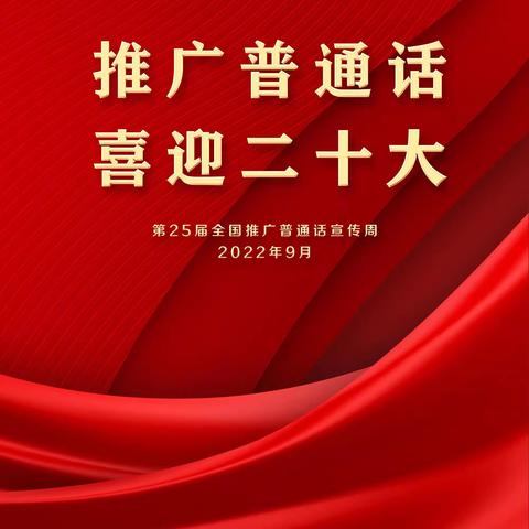 推广普通话，喜迎二十大——下后沟幼儿园推普周倡议书