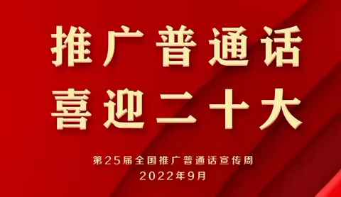 “推广普通话、喜迎二十大”---下后沟幼儿园线上“推普周”活动